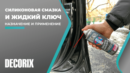 Télécharger la video: Силиконовая смазка и Жидкий ключ DECORIX. Назначение и применение.