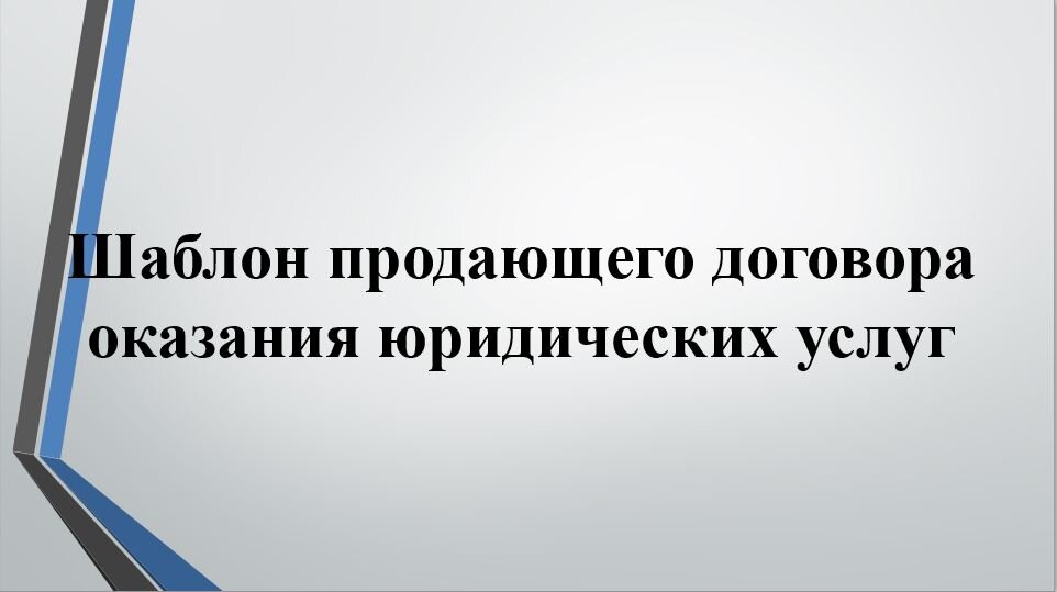 Шаблон (Пример, Образец) "Продающего" Договора Оказания.