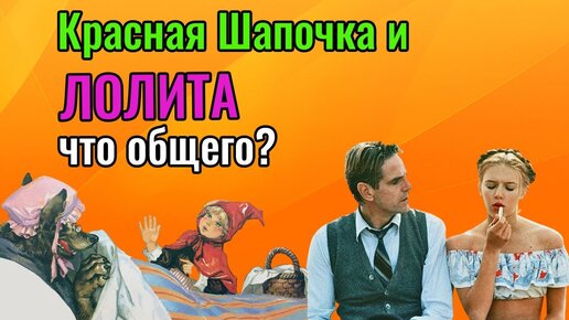 Красная Шапочка и Лолита.  Что общего?