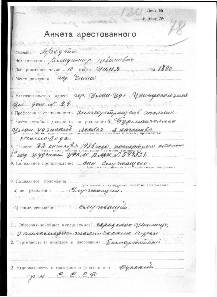 Анкета Предейн В.И.