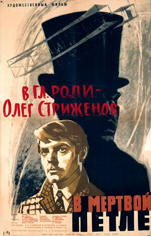 Постер к фильму "В мёртвой петле"(реж. Николай Ильинский(дебют) и Суламифь Цыбульник, муз. Вадим Гомоляка, Киностудия им.Довженко, 1962 год).