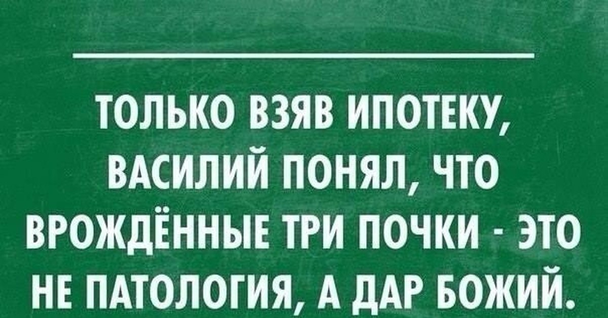 Смешные картинки про ипотеку