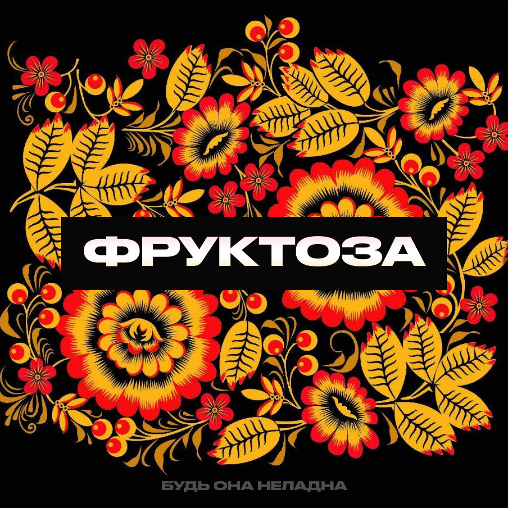 Фруктоза Сахарозменитель: Польза и Вред