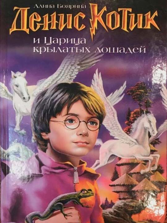5 книг-пародий на "Гарри Поттера", о которых вы могли слышать.(Дзен ...