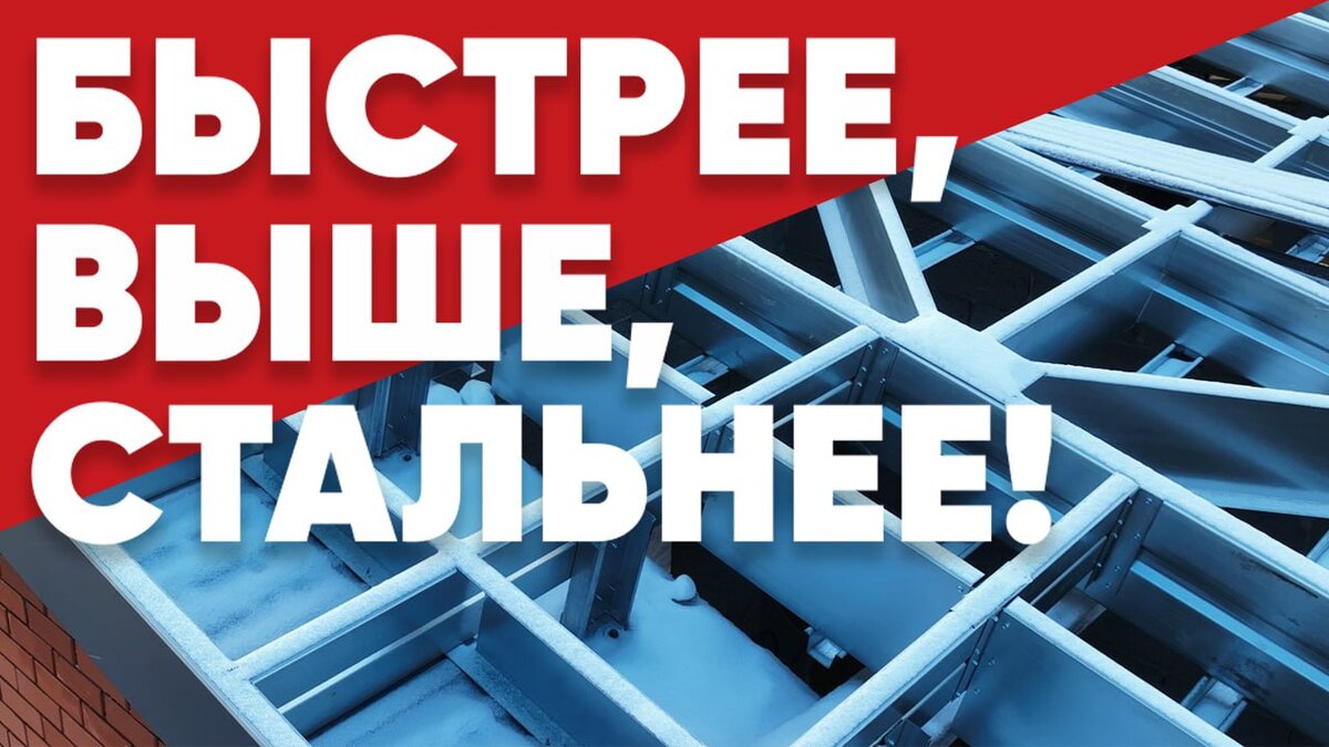 Мансардный этаж по технологии ЛСТК АРС-Пром