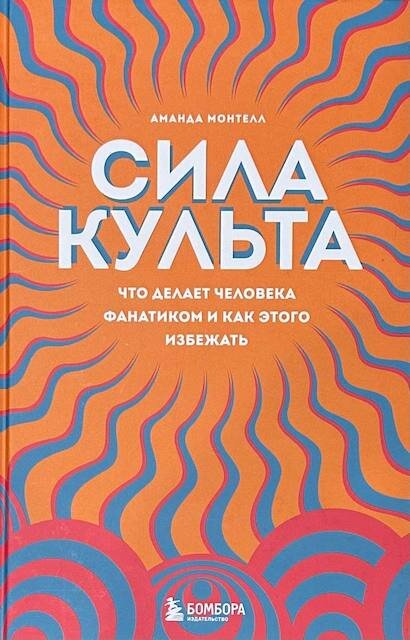 "Сила культа. Что делает человека фанатиком и как этого избежать", Аманда Монтелл