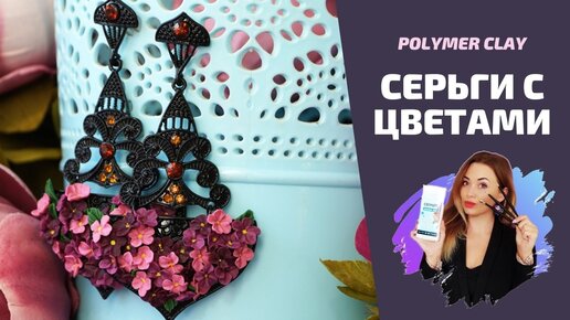 🌷 Переделываем серьги 🌷 Цветочные серьги 🌷