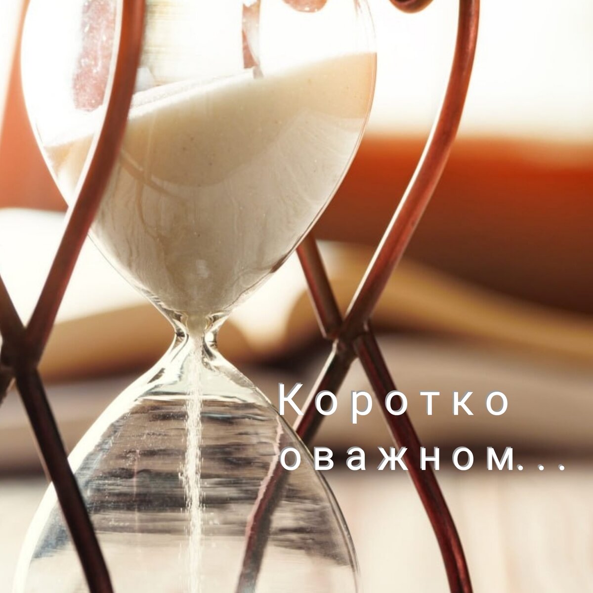 Наша психика состоит из двух половин
- сознательное — все, что доступно для осмысления.
- бессознательное - все, что не доступно для осмысления.

Сознание - сфера «думаю», бессознательное — сфера «чувствую».

Сфера «думаю» - это то, что происходит в нашей голове. Это наши суждения или умозаключения. 
Информацию, которую мы получаем через зрение, слух, обоняние (запах), осязание (вкус, прикосновение) поступает в сферу «чувствую». Эта информация помогает нам чувствовать, что происходит в нашем теле. Помогает замечать свои эмоции.

Поэтому единственный инструмент, который работает в сфере «чувствую» - это наблюдать. Наблюдать за тем, что происходит в теле.

Эмоции – это наше отношение к происходящему, наша реакция на события или на собственные размышления. Мы чувствуем злость или обиду, радость или тревогу, и это неразрывно связано с ощущениями в нашем теле. Нужно только прислушаться… Так, например, страх можно чувствовать в плечах (хочется втягивать голову в плечи, плечи напрягаются), в области груди (затрудненное дыхание). При злости тяжелеют руки – они как бы «сжимаются в кулаки». При обиде — напрягаются мышцы челюсти, подбородка и горла. 

Чтобы понять, что ты чувствуешь необходимо научится наблюдать.

Когда мы думаем, то мы привносим что-то другое в сферу «чувствую» и наши ощущения меняются. 
Например, конфета… вызывает чувство радости, но если я скажу, что она из руки мертвого человека… что вы почувствуете...? Эта информация однозначно изменит ваши ощущения!

Так вот, чтобы разобраться в истинных причинах в сфере «чувствую» важно прекратить думать и научиться наблюдать.

А что вы сейчас чувствуете в своем теле? 

Прислушайтесь...