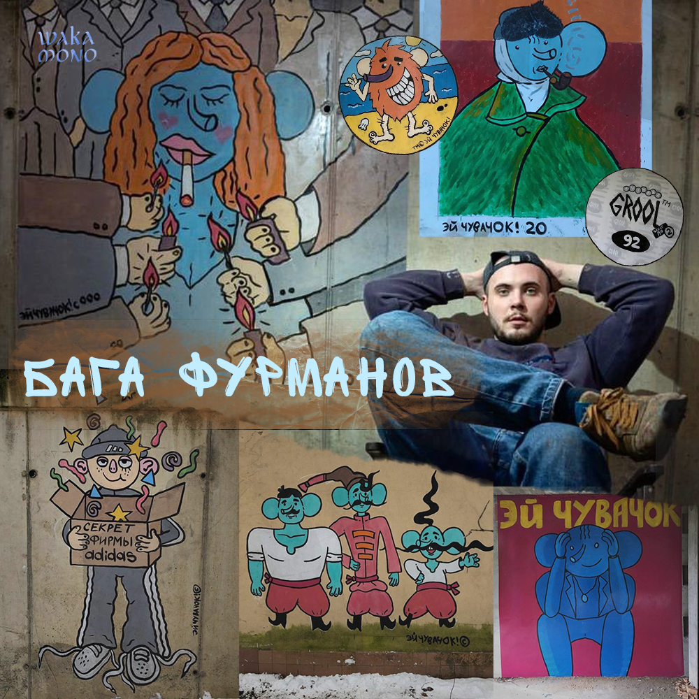  «Можно рисовать на чём угодно: от подошв бабушкиных тапок до коробки от телевизора» — Бага Фурманов