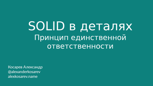 SOLID в деталях: Принцип единственной ответственности