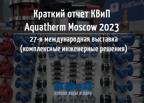 Выставка акватерм 2024 москва