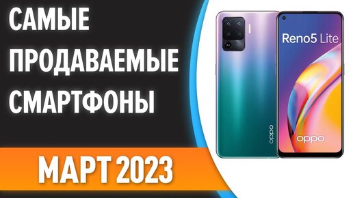 🔥Самые продаваемые смартфоны. Статистика на Март 2023 года!