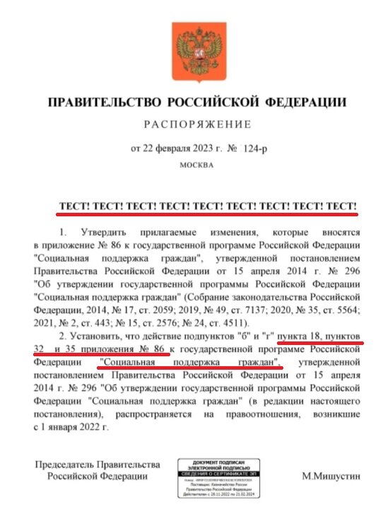 Распоряжение Правительства РФ № 124-р от 22.02.3023 г.