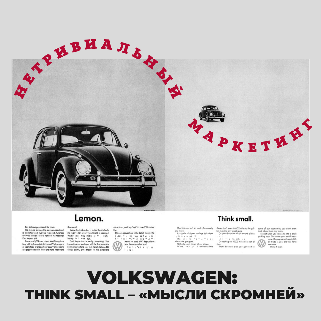 Нетривиальный маркетинг. Volkswagen: Think Small – «Мысли скромней» |  Интернет-агентство ARTRIX | Дзен