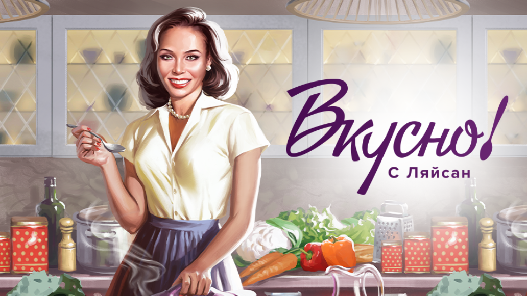 Дерзкая готовка с ляйсан утяшевой бородина. Вкусно с Ляйсан тв3. Ляйсан ТВ 3. Вкусно с Ляйсан фото кухни. Реклама с Ляйсан.