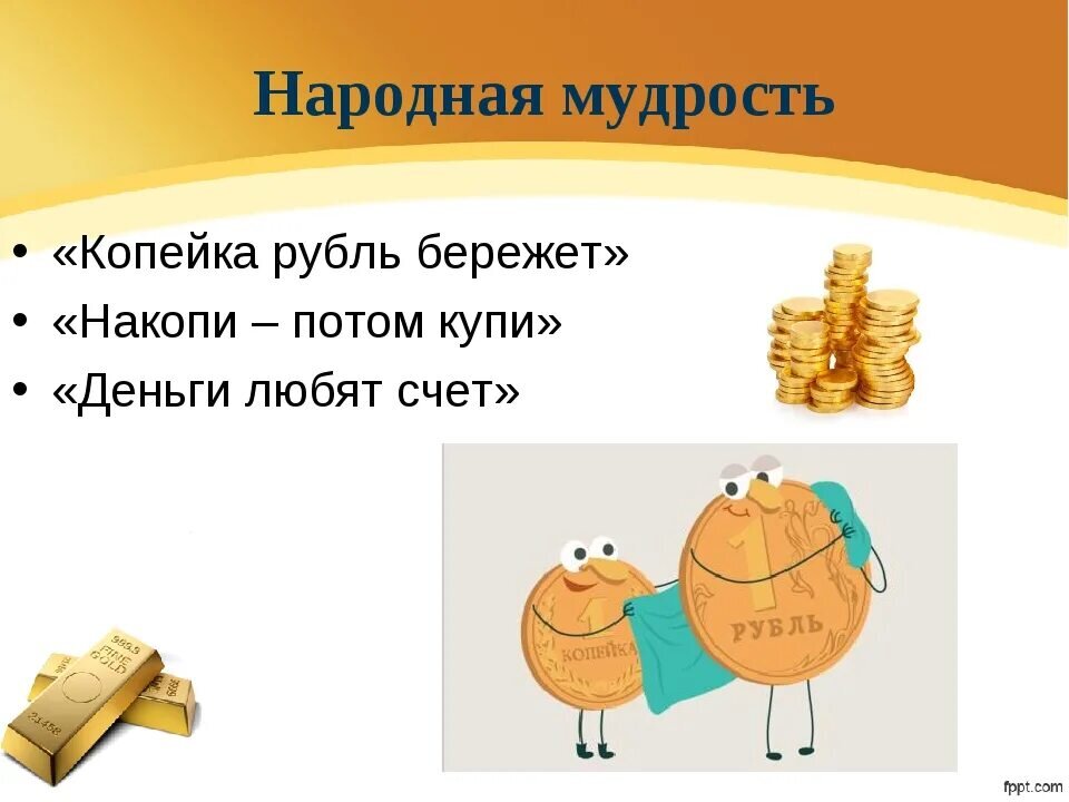 Деньги не воспитывают. Финансовая грамотность для дошкольников. Иллюстрация на тему копейка рубль бережет. Деньги финансовая грамотность для детей. Что такое деньги для дошкольников.