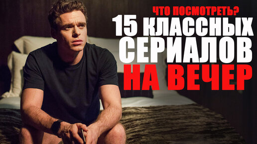 15 ОФИГЕННЫХ СЕРИАЛОВ, КОТОРЫЕ ВЫ МОГЛИ ПРОПУСТИТЬ/ЧТО ПОСМОТРЕТЬ, СЕРИАЛЫ 2016-2020/ТОП СЕРИАЛОВ