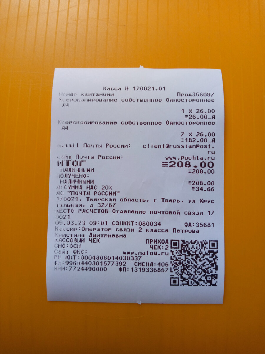 Ксерокопии по 26 рублей на Почте России