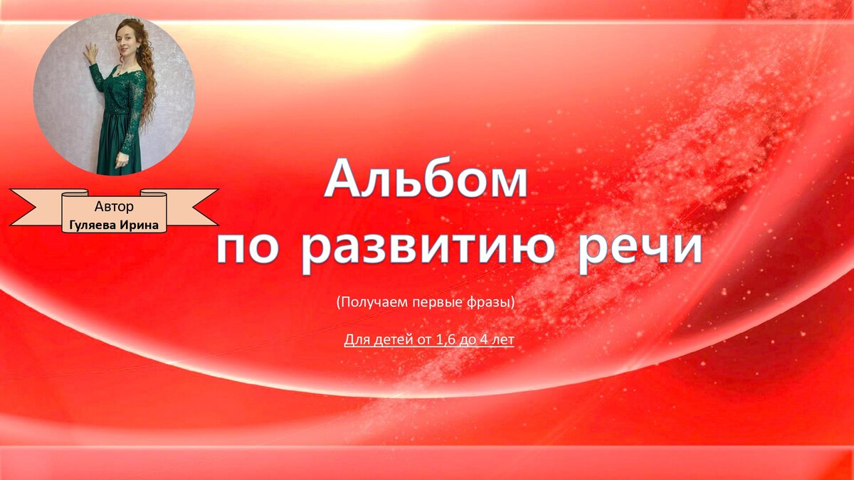 Альбом №3 для запуска и развития речи. "Получаем первые фразы ...