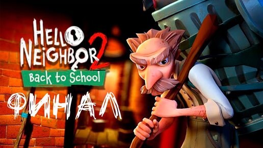 Hello Neighbor 2  - DLC Снова в школу - ФИНАЛ