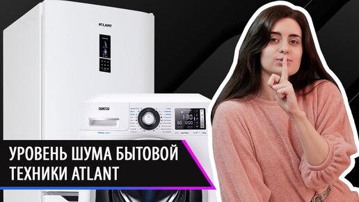 Уровень шума в бытовой технике ATLANT | Советы потребителям