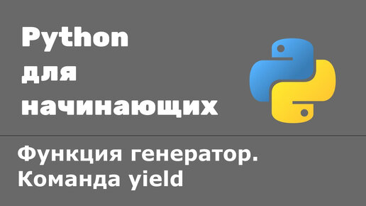 Урок Python 49: Функция генератор. Создание генератора при помощи yield