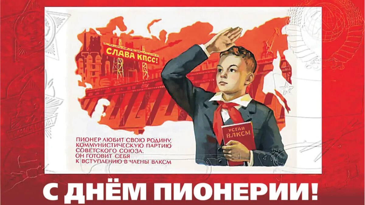 29 19 мая. 19 Мая день пионерии. Открытки с днем пионерии 19 мая. День пионерии открытки советские. СССР 19 мая день пионерии.