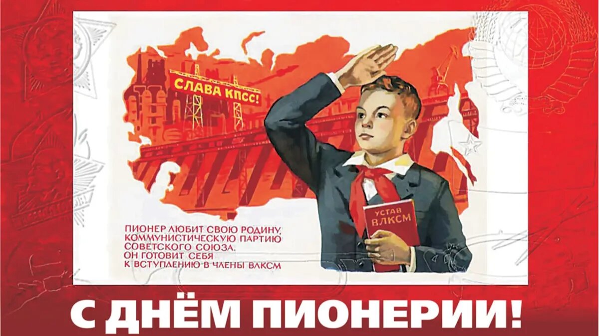 Какие праздники 19 мая. С днем пионерии 19 мая. С днем пионерии 19 мая СССР. Открытка с днем пионерии 19 мая. День пионерии открытки советские.
