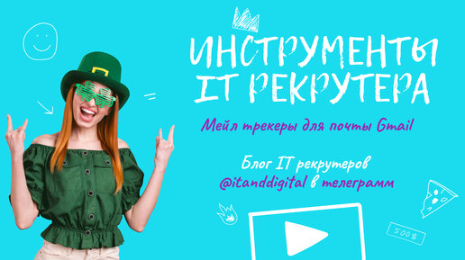 Инструменты ИТ-рекрутера: мейл-трекеры для почты gmail