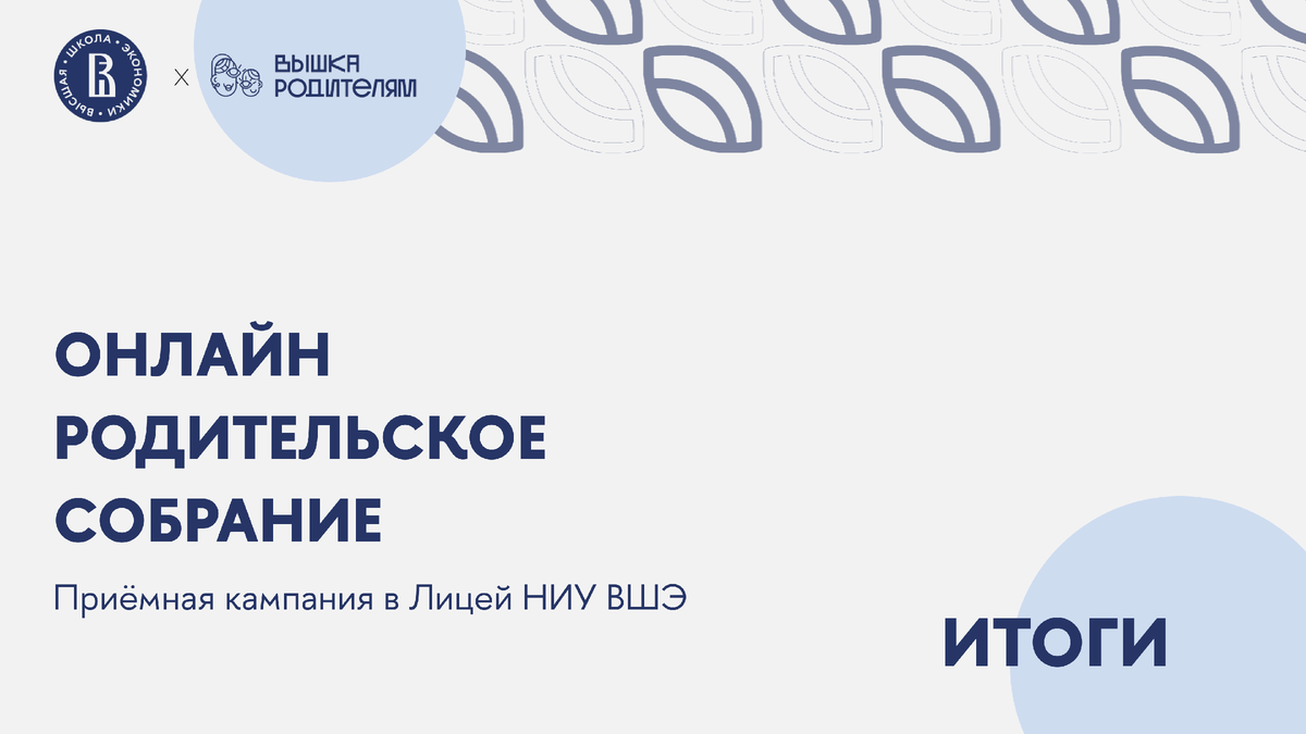 Итоги ОРС: «Приёмная кампания в Лицей НИУ ВШЭ» | Вышка Родителям | Дзен