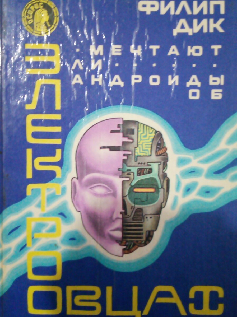 Мечтают ли андроиды об электроовцах», и о чём грезят «бегущие по лезвию»? |  Вязниковский Книгочей | Дзен