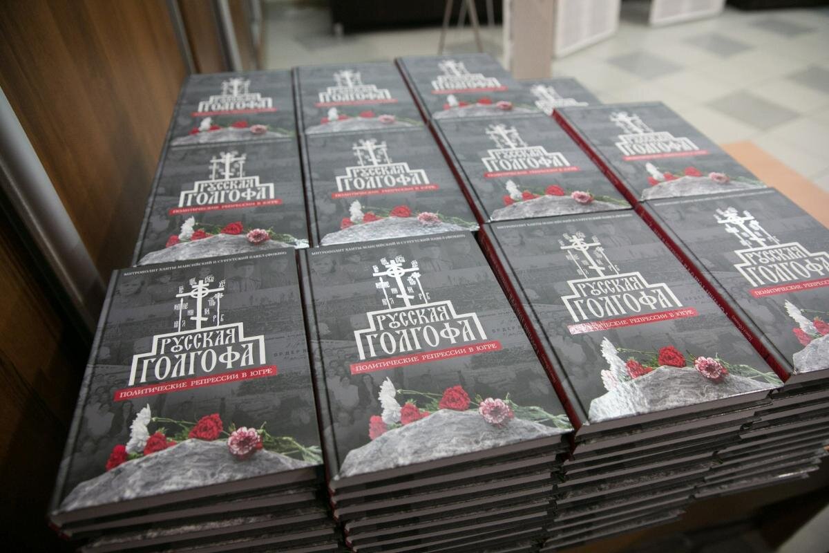    В Сургуте презентуют книгу митрополита Павла «Русская Голгофа. Политические репрессии в Югре»