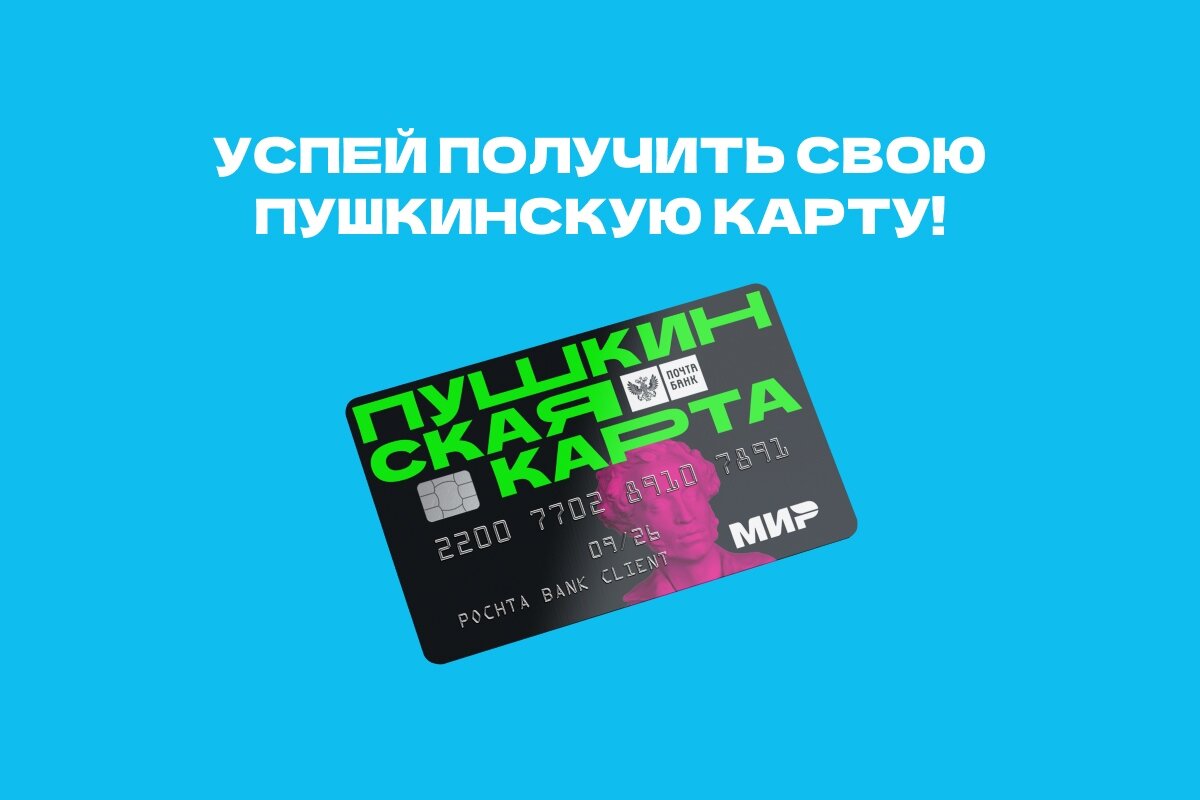 Пушкинская карта для молодежи