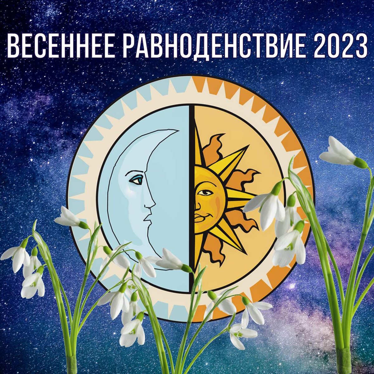 Нулевая точка года: весеннее равноденствие 21 марта 2023. Правильно  выбираем время, чтобы загадать желания на новый астрологический год |  АстроВорон.Мистерии зодиака | Дзен