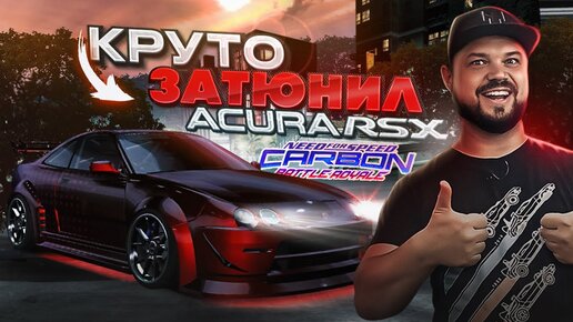 ВОТ ЭТО Я ПОНИМАЮ ТЮНИНГ В NFS Carbon Battle Royale