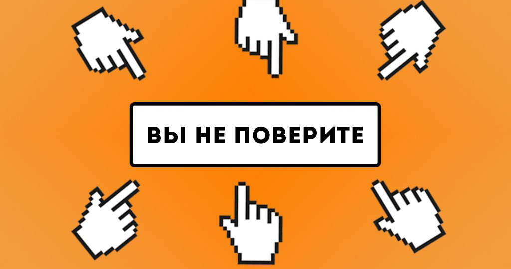 Раскрыт секрет кликбейтных заголовков: разбираемся, что такое кликбейт и почему его стоит избегать