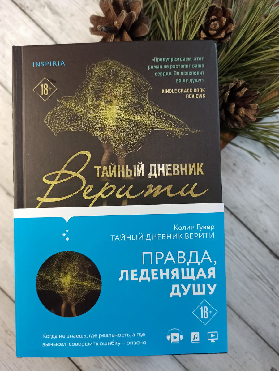 Тайный дневник Верити | Евгения Кайгородова. Книжный блог | Дзен