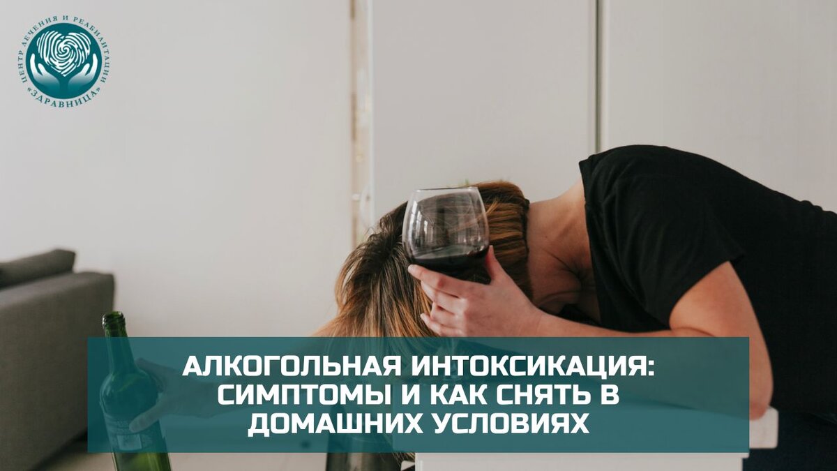 Алкогольная интоксикация: как снять в домашних условиях