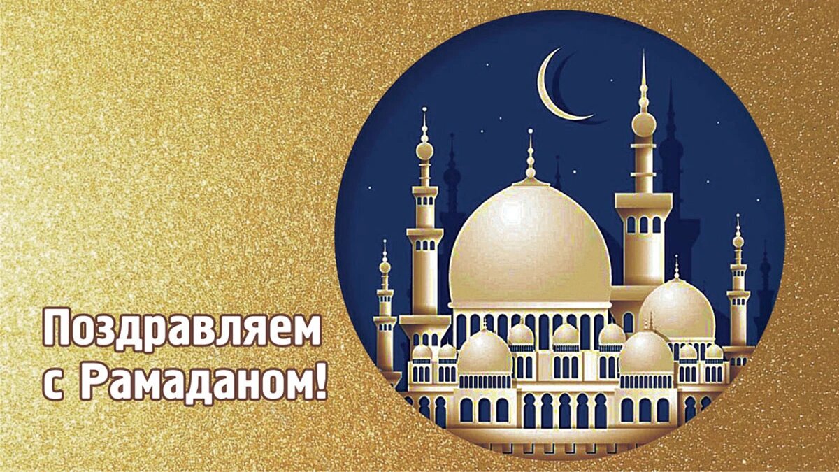 Картинки с рамаданом