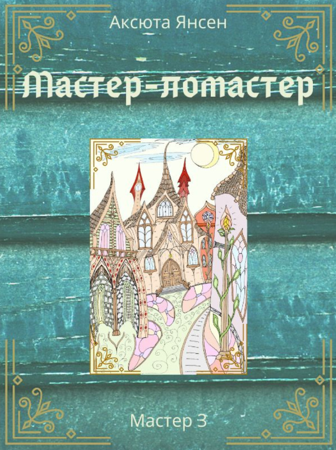 Мастер-ломастер. Аксюта (zelluloza.ru)