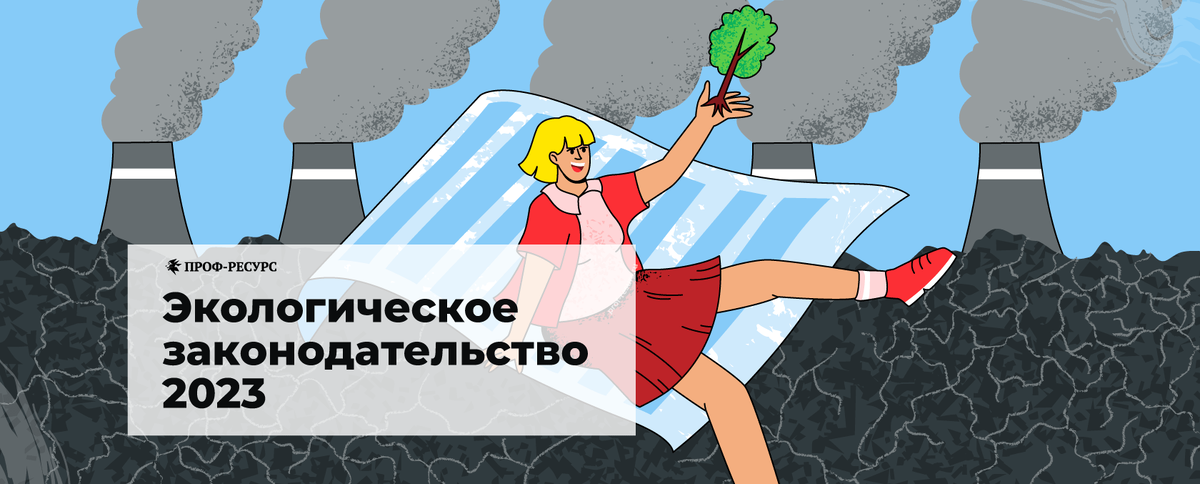 Экологическое законодательство в 2023 году