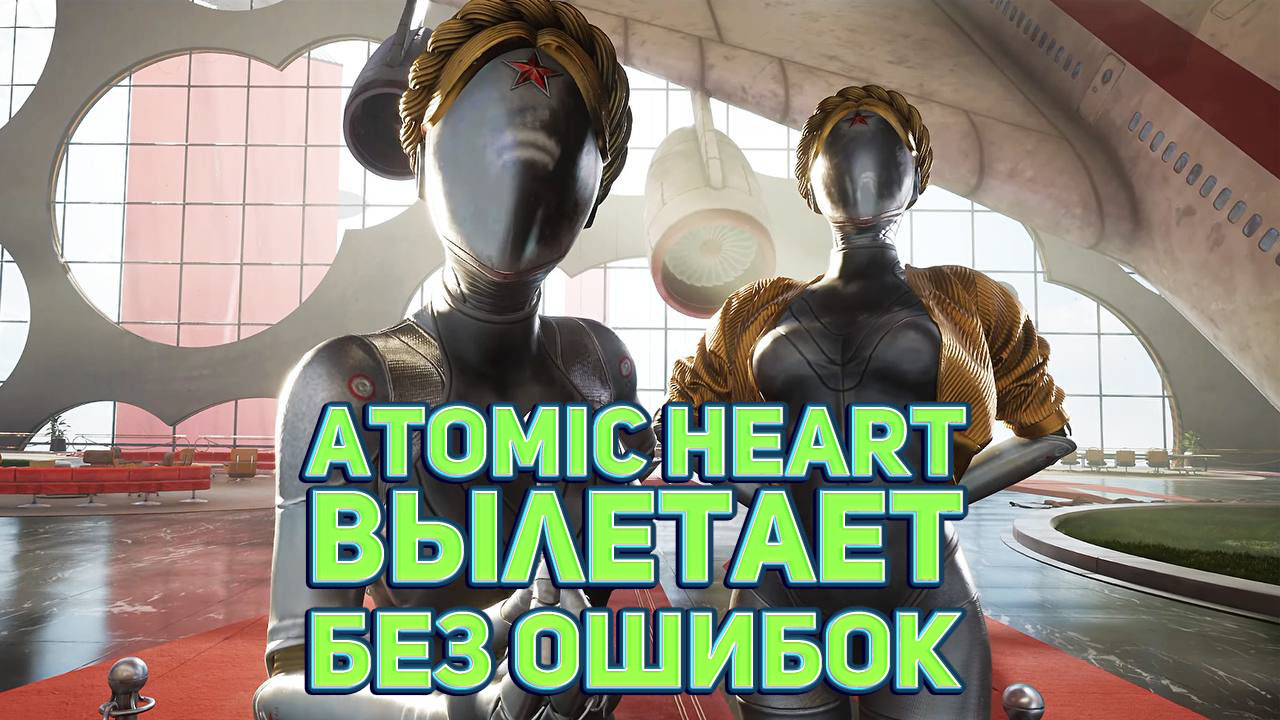 Atomic Heart ВЫЛЕТАЕТ БЕЗ ОШИБОК