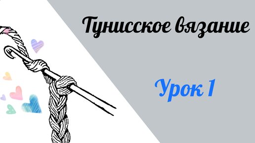 Тунисское вязание. Урок 1. Тунисский столбик и условные обозначения.