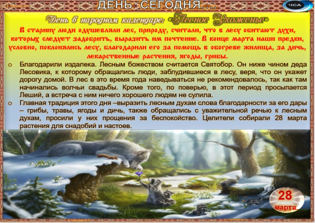 28 марта - Традиции, приметы, обычаи и ритуалы дня. Все праздники дня во  всех календарях | Сергей Чарковский Все праздники | Дзен