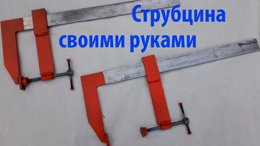 Струбцина своими руками