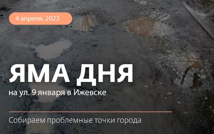    Яма дня: на ул. 9 Января в Ижевске дорога покрыта провалами