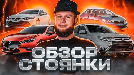 Обзор стоянки