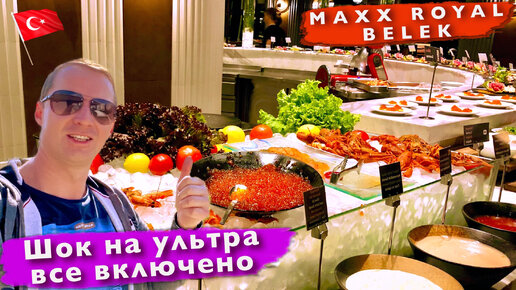 Шок на УЛЬТРА ВСЕ ВКЛЮЧЕНО в Турции! ШВЕДСКИЙ СТОЛ В MAXX ROYAL ЧЕМ КОРМЯТ? ТУРЦИЯ, ОТДЫХ ВЛОГ