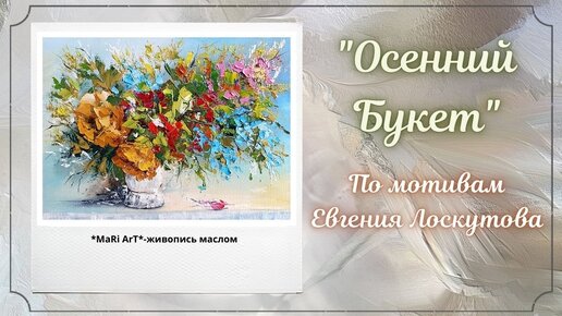 🎨_Осенний букет__живопись маслом_Марина Бердник