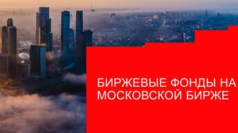 Статистика на Московской бирже, по бпиф.